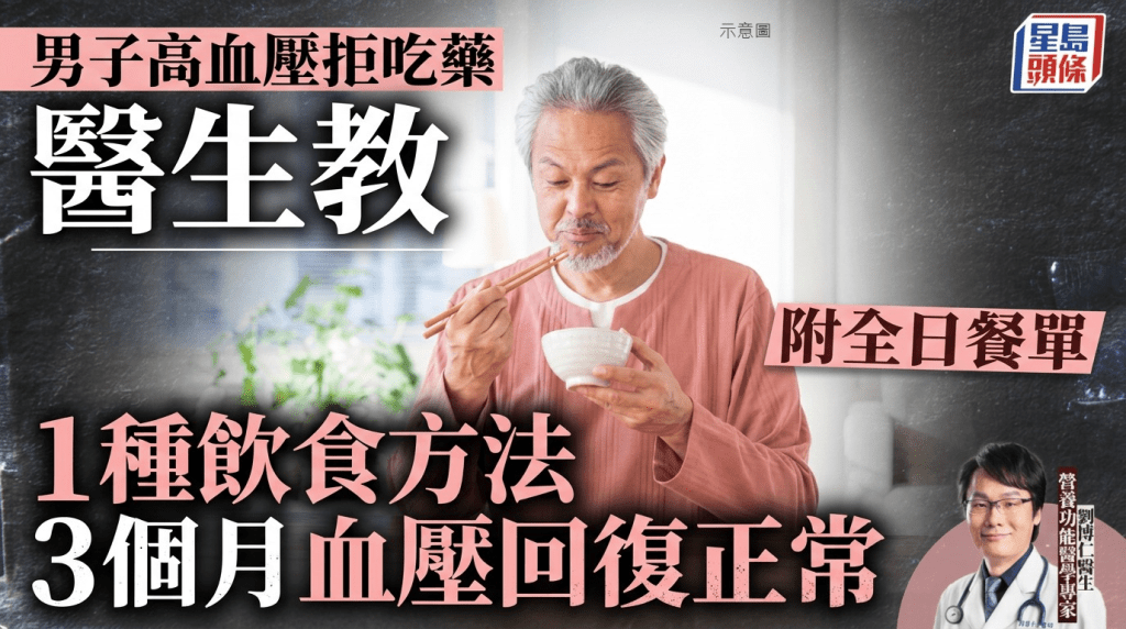 男子高血壓拒吃藥 醫生教1種飲食方法 3個月血壓回復正常 附全日餐單