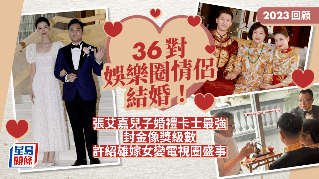 2023回顧｜36對娛樂圈情侶結婚！張艾嘉兒子婚禮卡士最強封金像獎級數 許紹雄嫁女變電視圈盛事