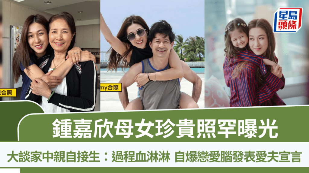 鍾嘉欣母女珍貴照罕曝光  大談家中親自接生：過程血淋淋  自爆戀愛腦發表愛夫宣言