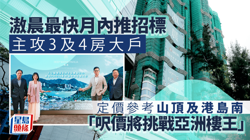 滶晨上樓書 最快月內推招標 主攻3及4房大戶 定價參考山頂及港島南 「呎價將挑戰亞洲樓王」