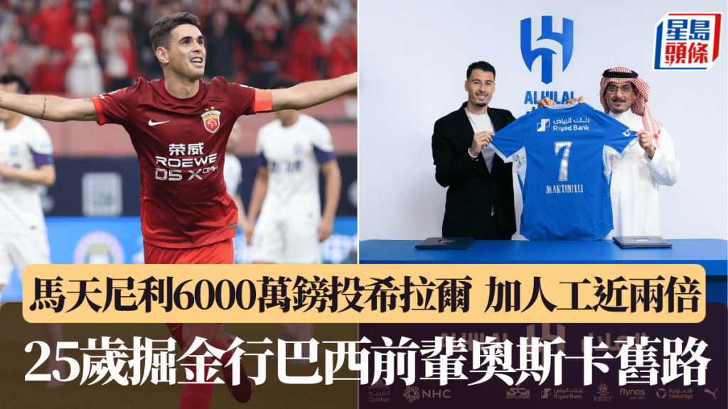 马天尼利6000万镑投希拉尔，25岁掘金行巴西前辈奥斯卡旧路。
