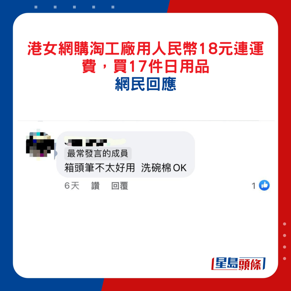 港女网购淘工厂用人民币18元连运费，买17件日用﻿品，网民回应9.