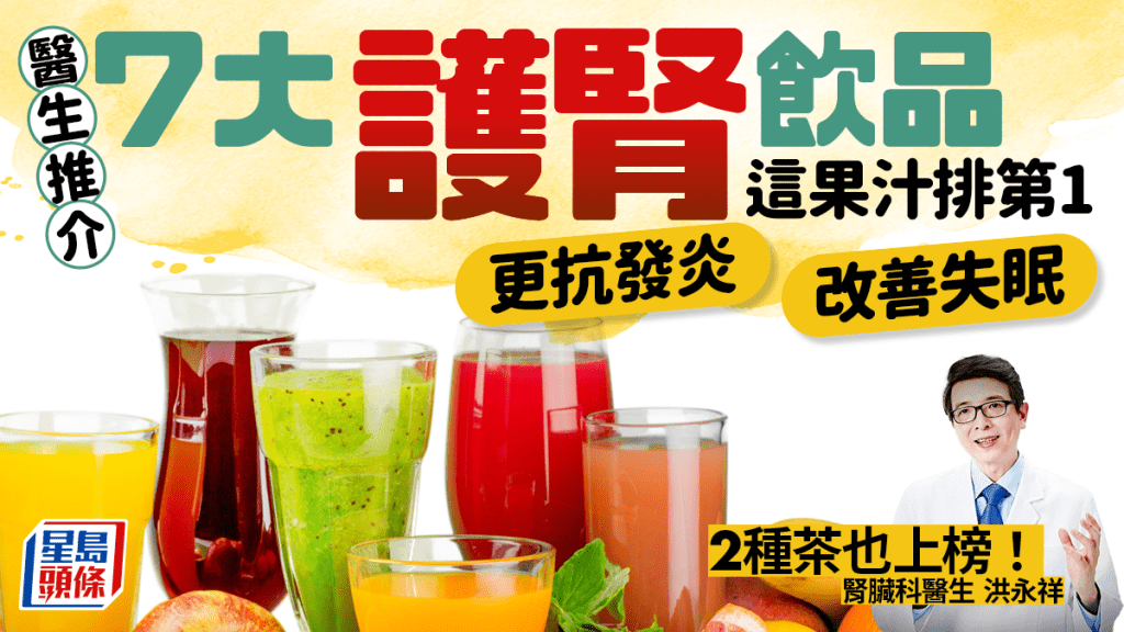 醫生推介7大護腎飲品 首推這果汁 更抗發炎改善失眠！2種茶也上榜