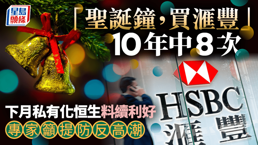 「聖誕鐘，買滙豐」10年中8次 下月私有化恒生料續利好 專家籲提防反高潮