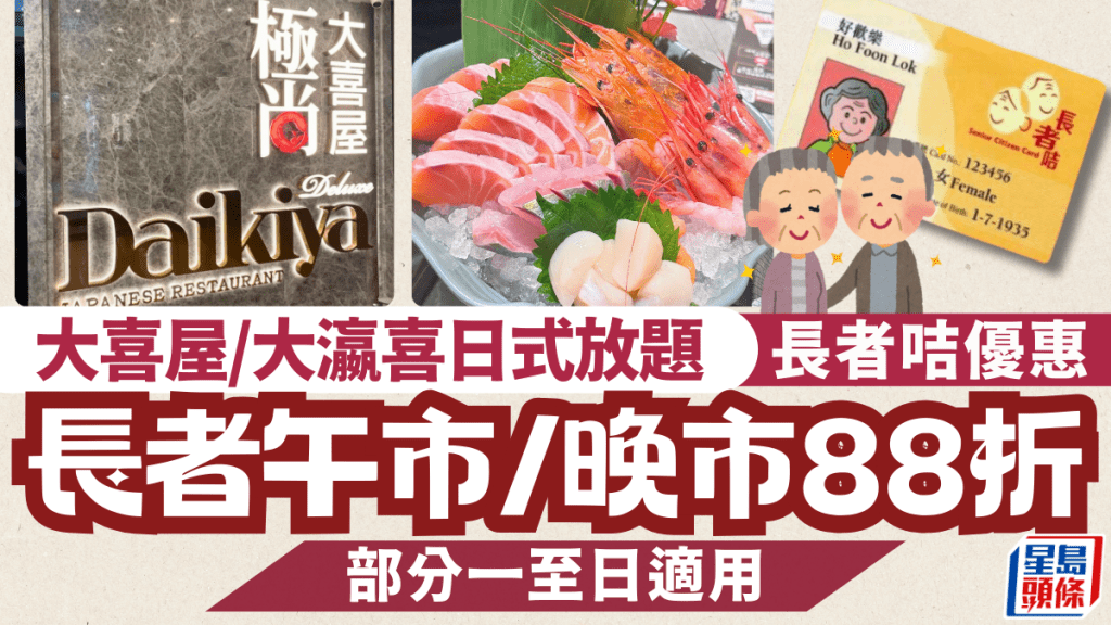 大喜屋/大瀛喜長者優惠｜日式放題午市/晚市88折 $233/位起3小時任食刺身/壽司/Häagen-Dazs雪糕