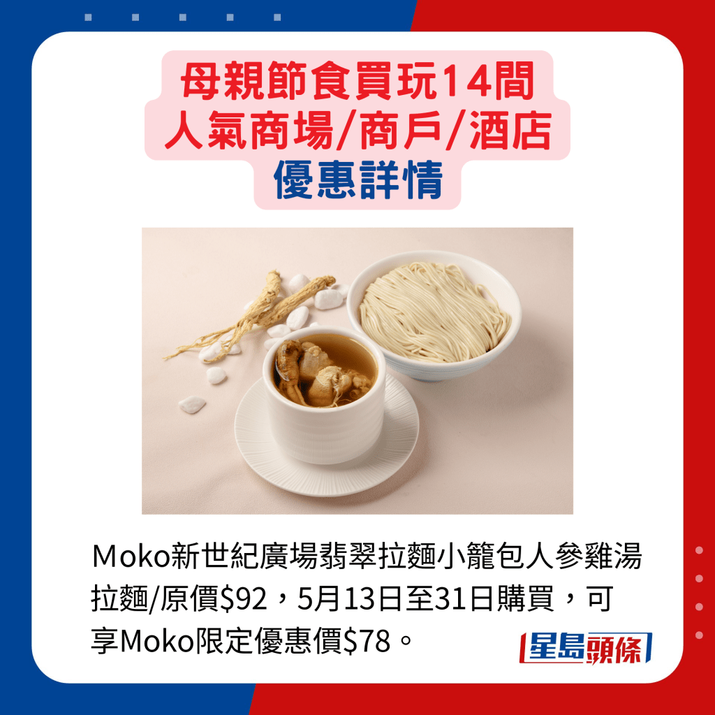 Ｍoko新世紀廣場翡翠拉麵小籠包人參雞湯拉麵/原價$92，5月13日至31日購買，可享Moko限定優惠價$78。
