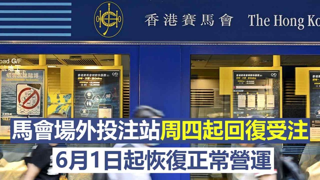 馬會投注站逐步回復正常營運。資料圖片