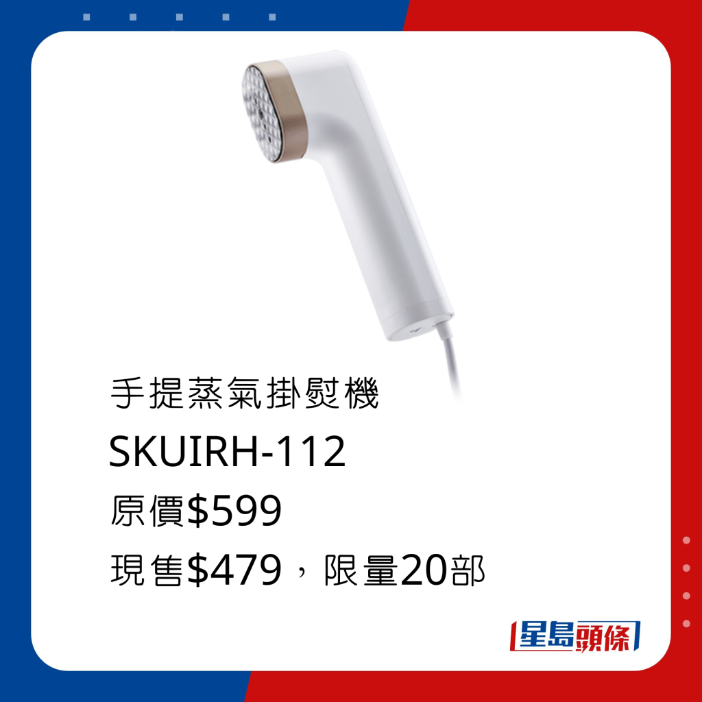 手提蒸氣掛熨機 SKUIRH-112/原價$599、現售$479，掛熨、平熨二合一，無需使用熨衣板。