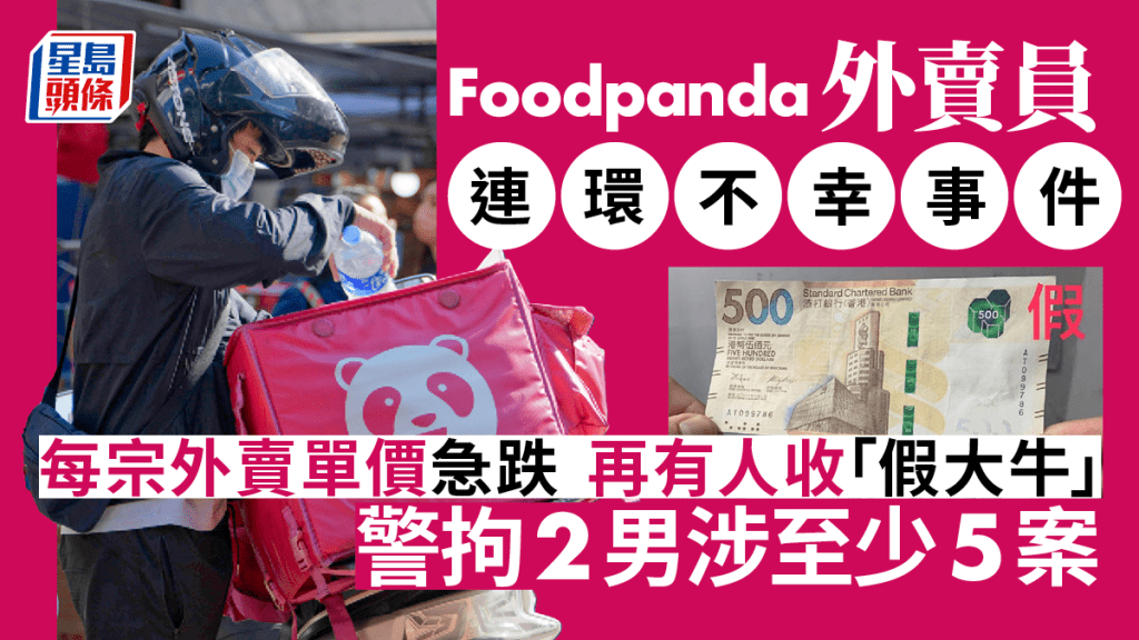 foodpanda外賣員中招收假大牛。