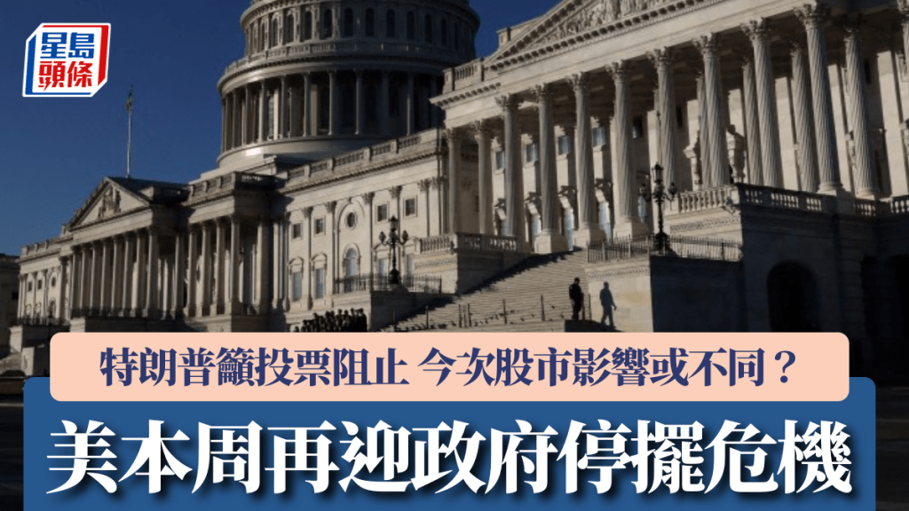 美本周再迎政府停擺危機 特朗普籲投票阻止 今次股市影響或不同？