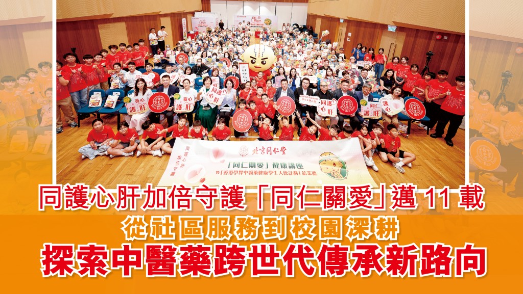 逾200名師生、長者及公眾參與由北京同仁堂舉辦，以「同護心肝 加倍守護」為主題的「同仁關愛」社區健康講座。