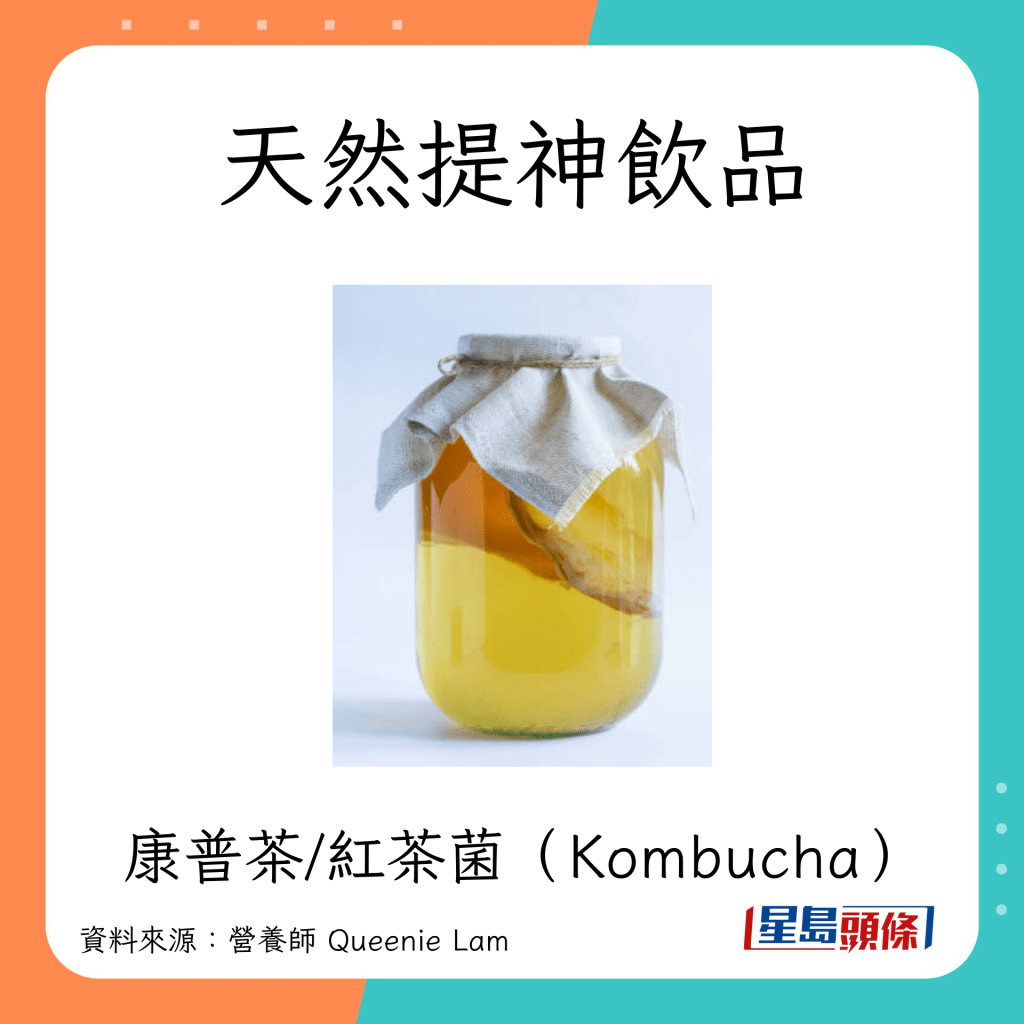 天然提神飲品 康普茶/紅茶菌（Kombucha）
