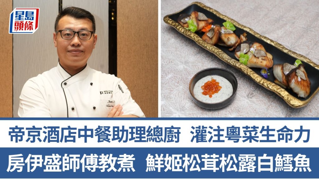 鮮姬松茸松露白鱈魚材料/做法一文睇 房伊盛師傅5招秘訣教煮鮮姬松茸松露白鱈魚 帝京酒店中餐助理總廚｜香港情味