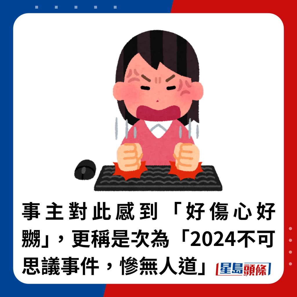 事主對此感到「好傷心好嬲」，更稱是次為「2024不可思議事件，慘無人道」