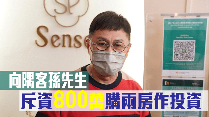 向隅客孫先生斥800萬購兩房作投資。