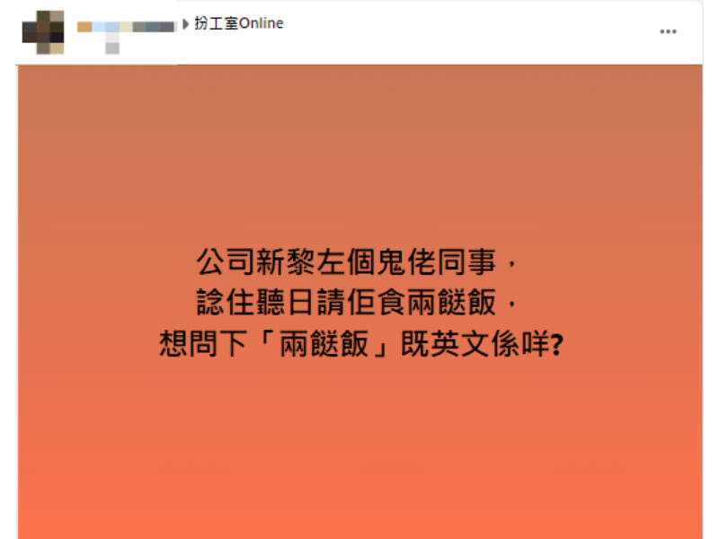 網友在Facebook 群組扮工室Online發問怎樣才能以英文翻譯「兩餸飯」。(圖: 扮工室Online)
