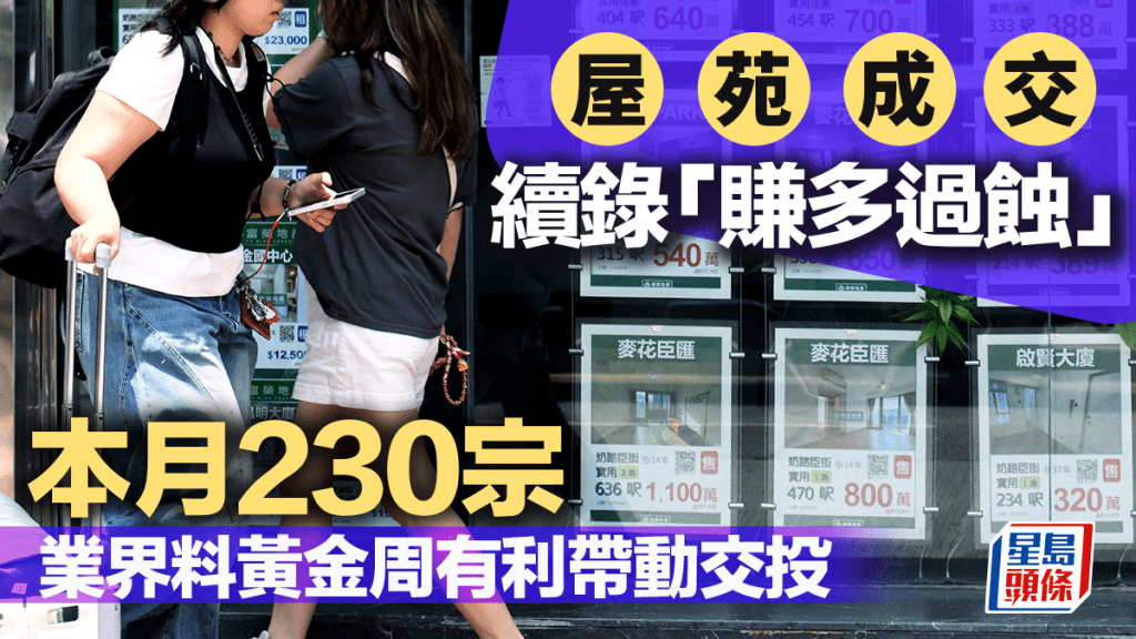 屋苑成交續錄「賺多過蝕」本月230宗 業界料黃金周有利帶動交投