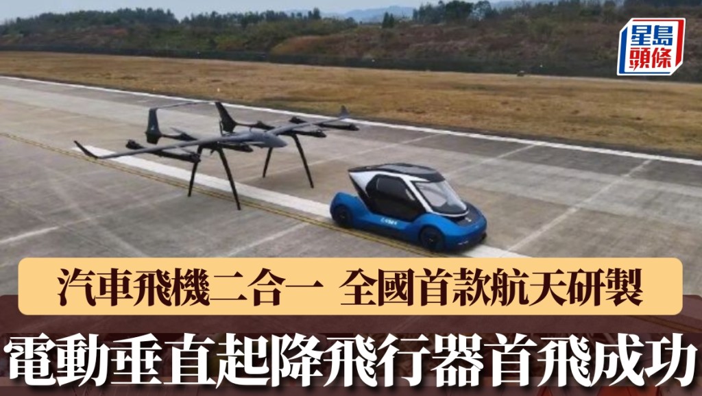 全国首款航天造「电动垂直起降飞行器」首飞成功。