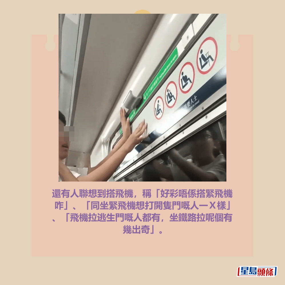 還有人聯想到搭飛機，稱「好彩唔係搭緊飛機 咋」、「同坐緊飛機想打開隻門嘅人一Ｘ樣」 、「飛機拉逃生門嘅人都有，坐鐵路拉呢個有 幾出奇」。Threads截圖