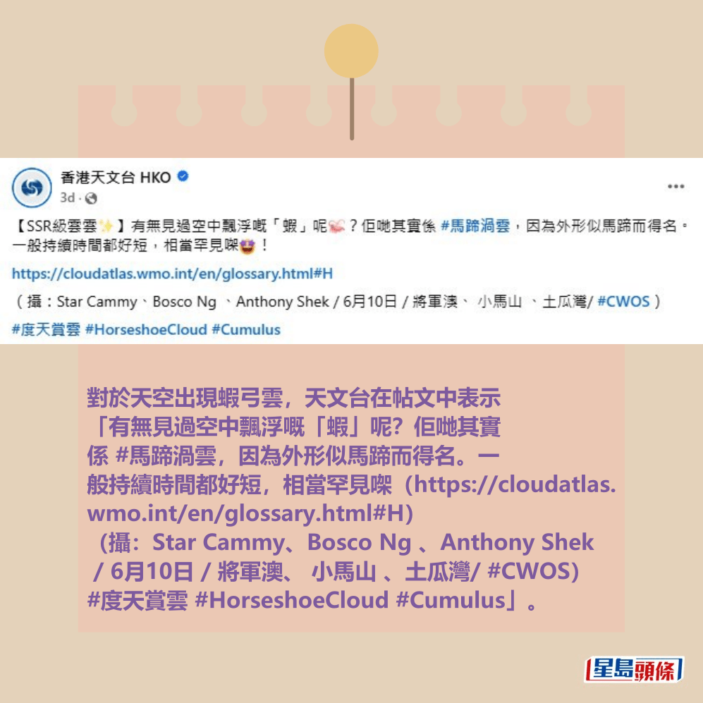 對於天空出現蝦弓雲,天文台在帖文中表示 「有無見過空中飄浮嘅「蝦」呢?佢哋其實 係 #馬蹄渦雲,因為外形似馬蹄而得名。fb「香港天文台 HKO」截圖 對於天空出現蝦弓雲,天文台在帖文中表示 「有無見過空中飄浮嘅「蝦」呢?佢哋其實 係 #馬蹄渦雲,因為外形似馬蹄而得名。fb「香港天文台 HKO」截圖