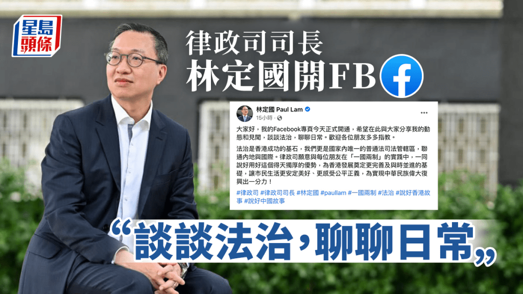 律政司司長林定國的FB於14日開通。(林定國FB圖片)