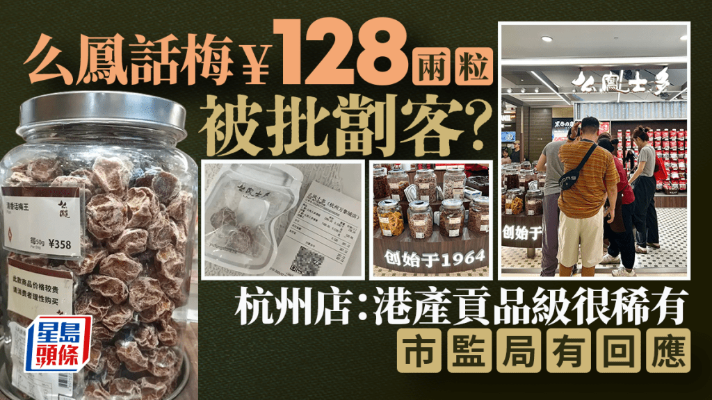 有內地網民指杭州的么鳳「話梅王」兩粒索價¥128太貴，引起熱議。