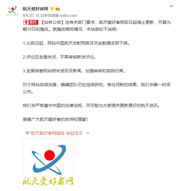 航天愛好者網發出整改公告。微博