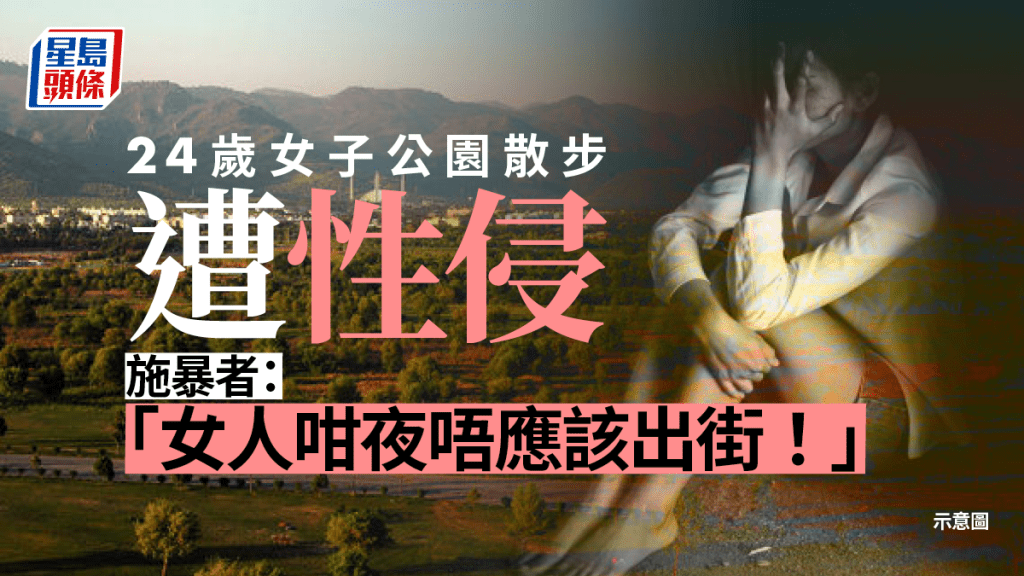 24岁女子公园散步遭性侵 施暴者：「女人咁夜唔应该出街！」