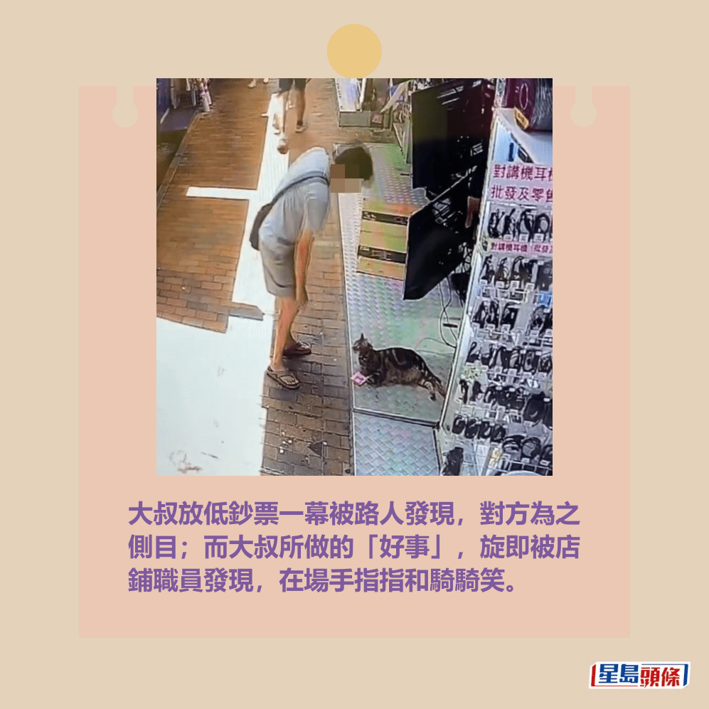 大叔放低鈔票一幕被路人發現,對方為之 側目;而大叔所做的「好事」,旋即被店 鋪職員發現,在場手指指和騎騎笑。Threads截圖 大叔放低鈔票一幕被路人發現,對方為之 側目;而大叔所做的「好事」,旋即被店 鋪職員發現,在場手指指和騎騎笑。Threads截圖