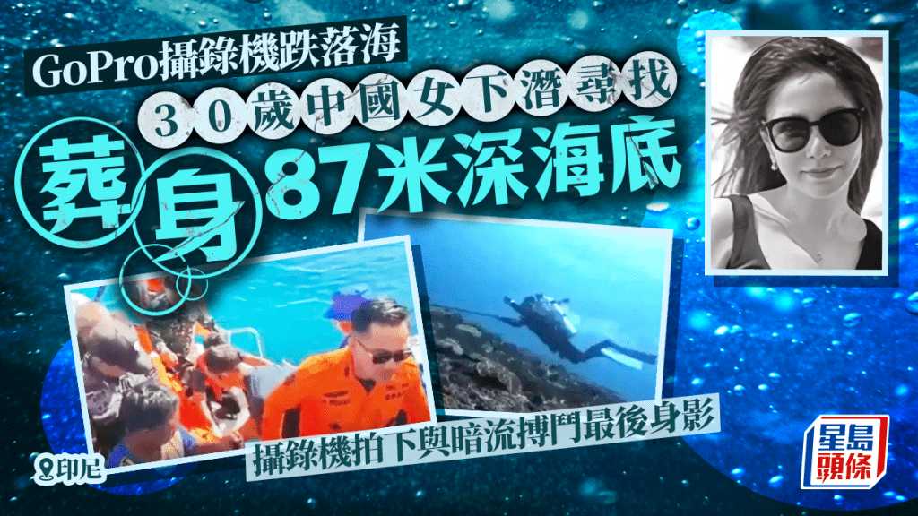 潛水尋GoPro︱30歲中國女命喪印尼87米海底  疑似生前最後影片曝光