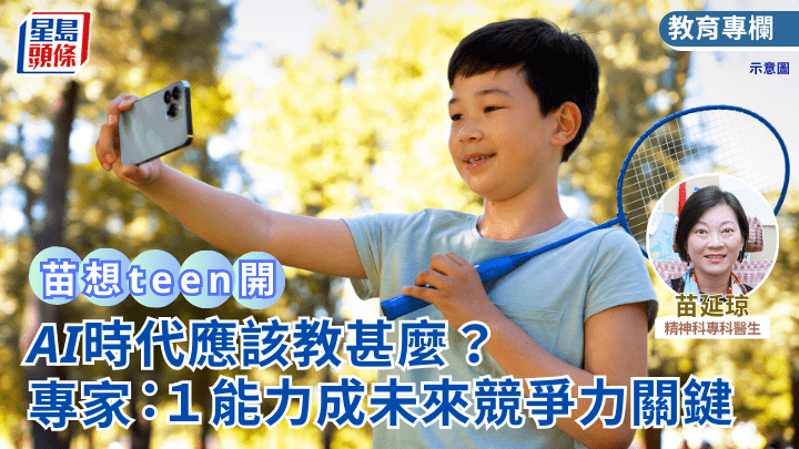 AI時代應該教甚麼？專家：１能力成未來競爭力關鍵｜「苗」想teen開
