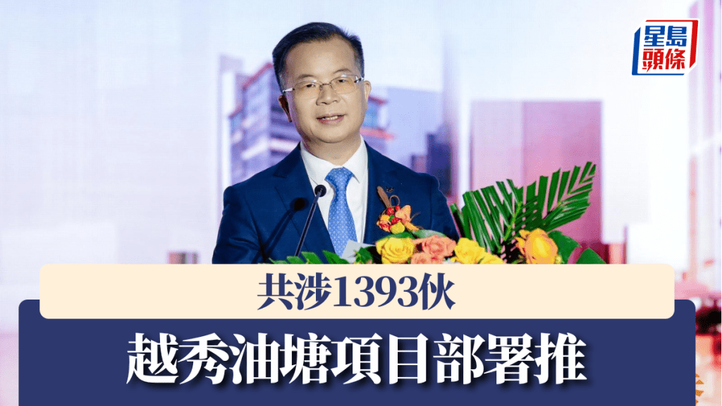 越秀油塘項目部署推,共涉1393伙。