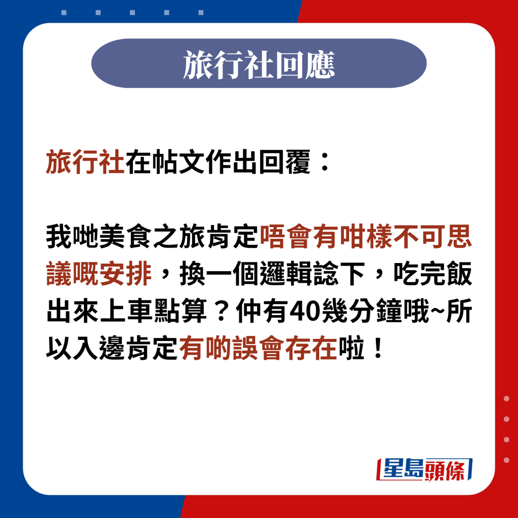 旅行社在帖文作出回覆：  我哋美食之旅肯定唔会有咁样不可思议嘅安排