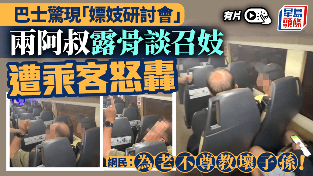 巴士兩阿叔大談召妓心得 遭乘客鄙視圍攻終敗走 網民怒轟：為老不尊｜有片