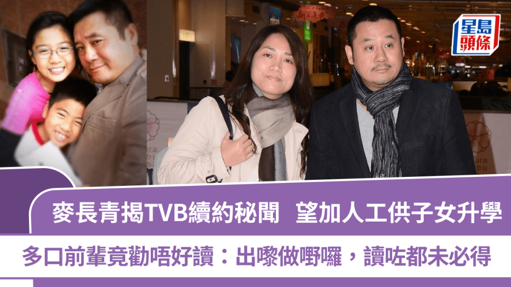 麥長青揭TVB續約秘聞 望加人工供子女升學 前輩竟勸唔好讀：出嚟做嘢囉，讀咗都未必得