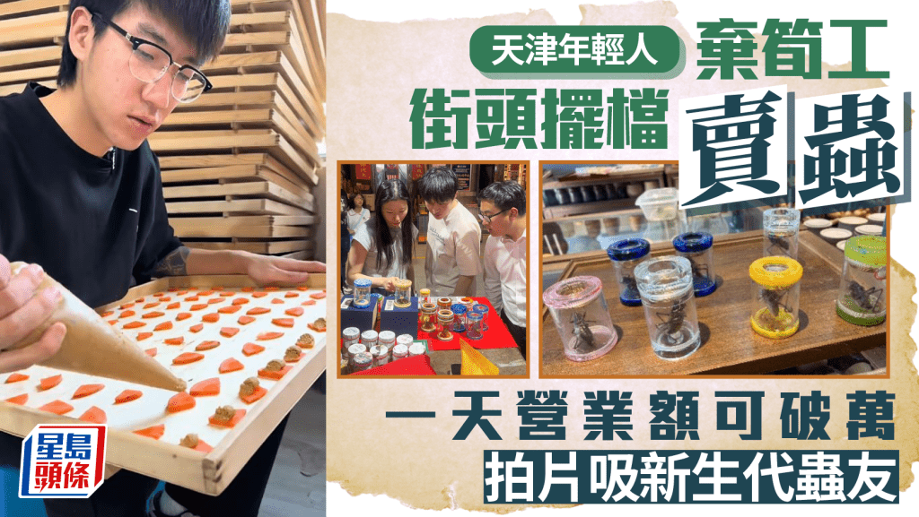 玩蟲有明天︱天津95後棄筍工街頭擺檔  賣「蟈蟈」最高日營收破萬