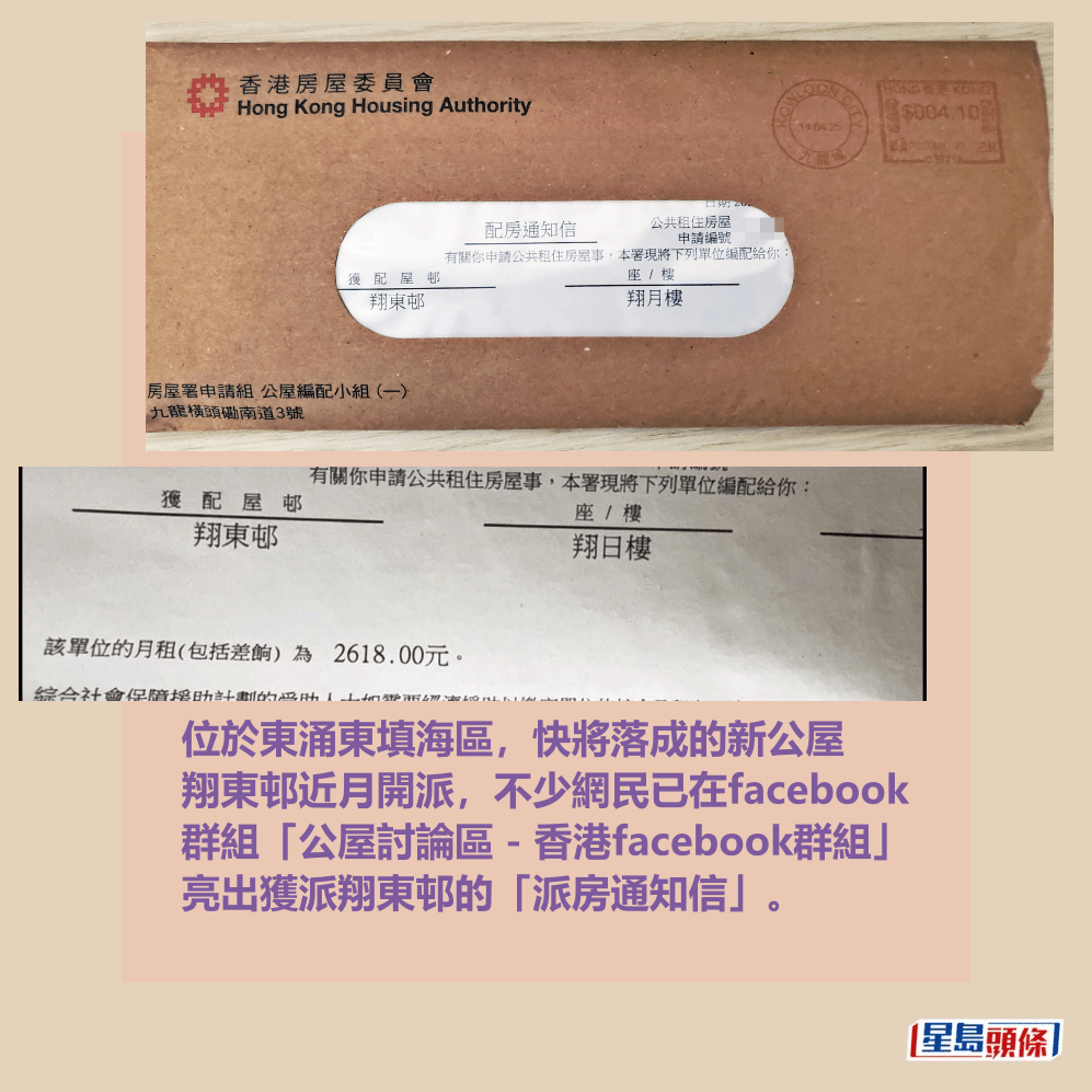 位於東涌東填海區，快將落成的新公屋 翔東邨近月開派，不少網民已在facebook 群組「公屋討論區 - 香港facebook群組」 亮出獲派翔東邨的「派房通知信」。fb「公屋討論區 - 香港facebook群組」截圖