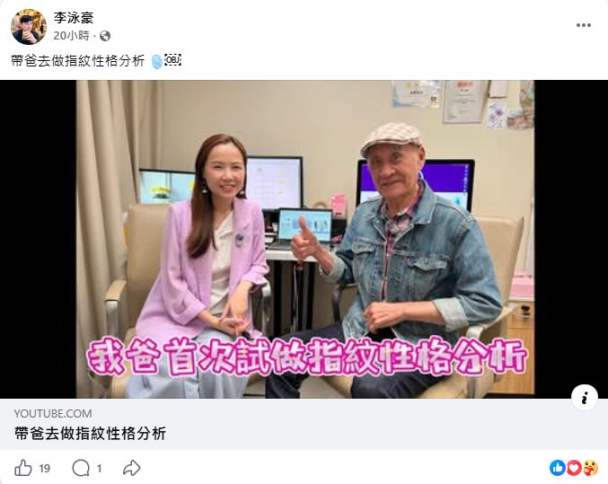 李泳豪帶爸爸李家鼎做指紋性格分析:「長知識,了解多咗老竇心理」。 李泳豪帶爸爸李家鼎做指紋性格分析:「長知識,了解多咗老竇心理」。