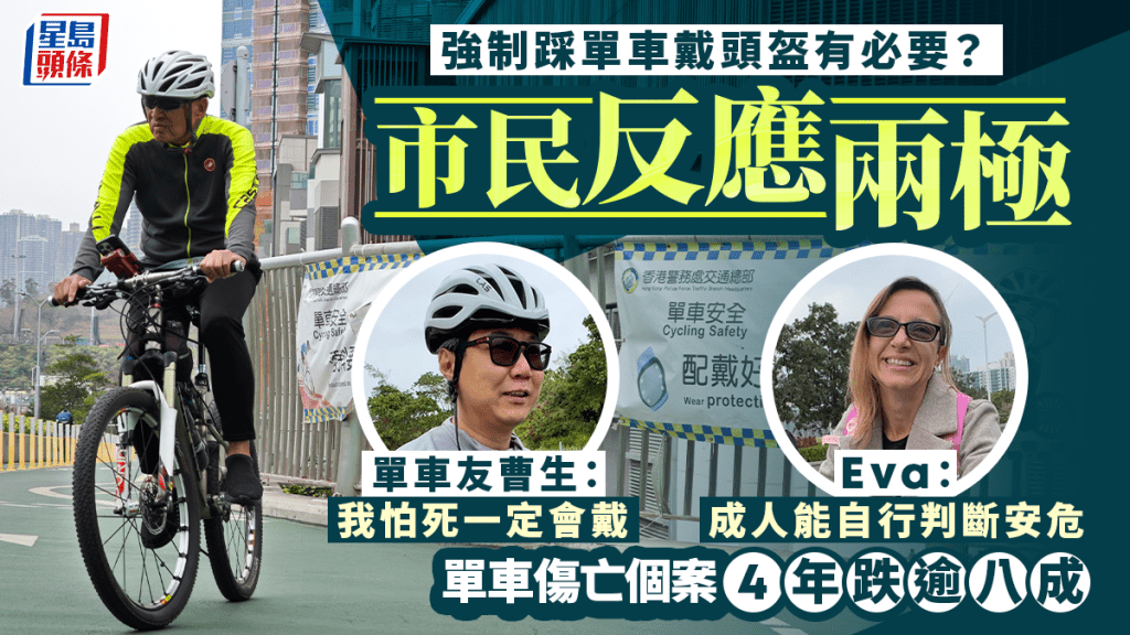 擬強制踩單車戴頭盔｜民間反應兩極 單車友稱「怕死一定戴」 反對者籲勿一刀切：成年人自行判斷