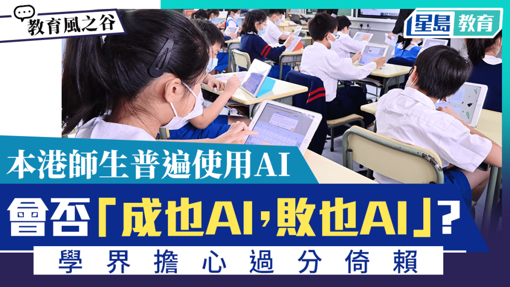 師生普遍使用AI 學界擔心過分倚賴 會否「成也AI，敗也AI」？｜教育風之谷