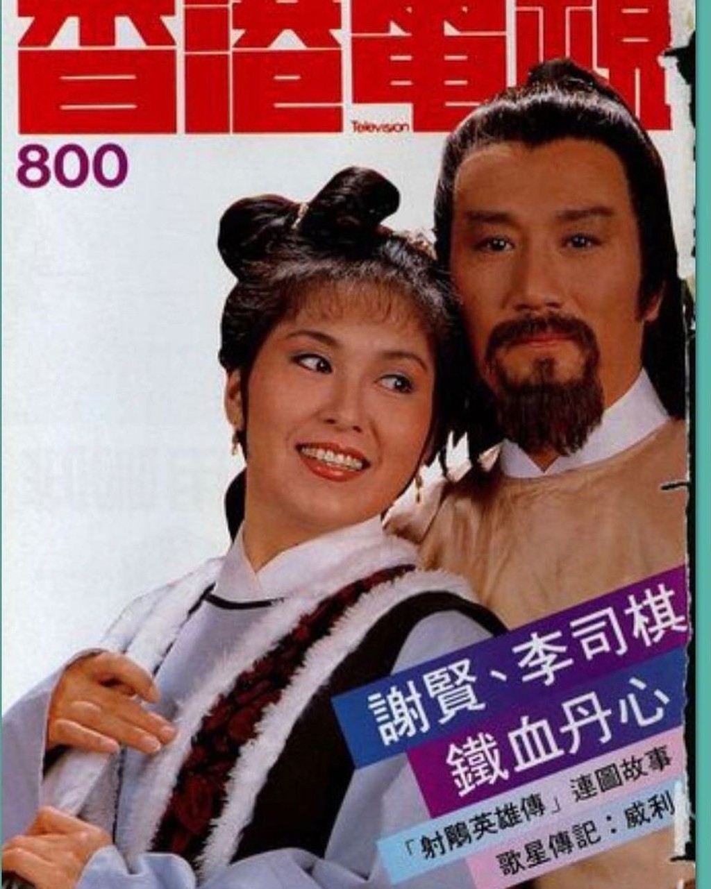 李司棋不时公开旧相，呢个封面是同谢贤拍摄。