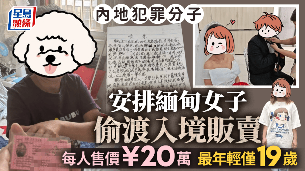 人口販賣｜內地犯罪分子安排緬甸女子偷渡入境 每人標價¥20萬 最年輕僅19歲