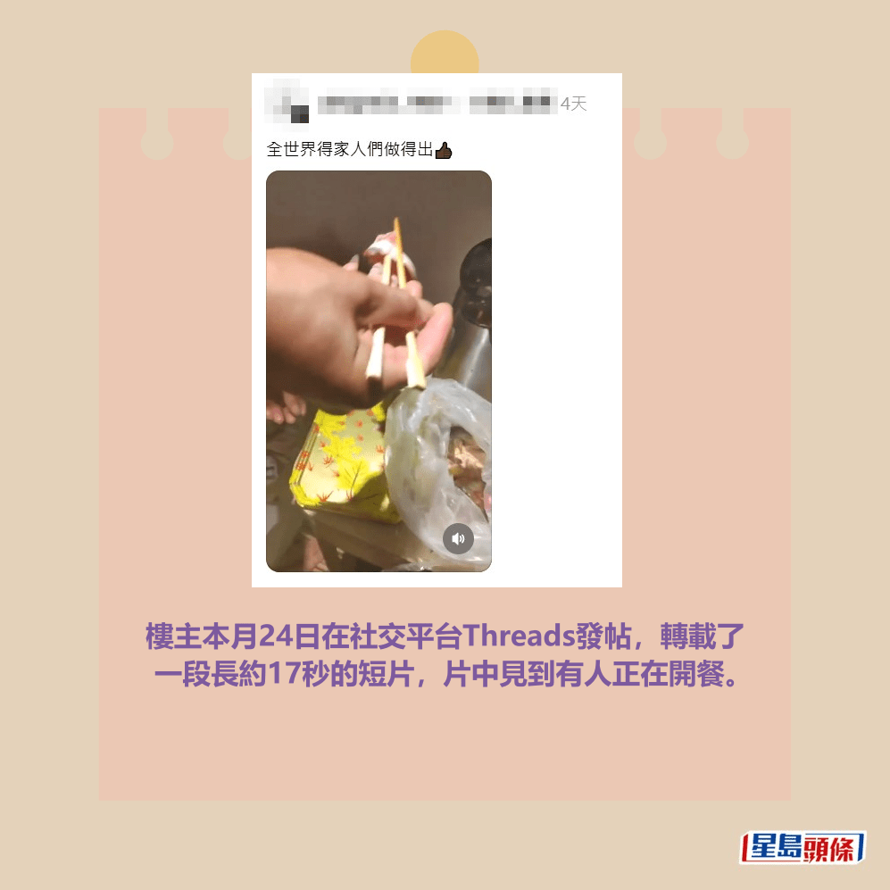 樓主本月24日在社交平台Threads發帖,轉載了 一段長約17秒的短片,片中見到有人正在開餐。Threads截圖 樓主本月24日在社交平台Threads發帖,轉載了 一段長約17秒的短片,片中見到有人正在開餐。Threads截圖