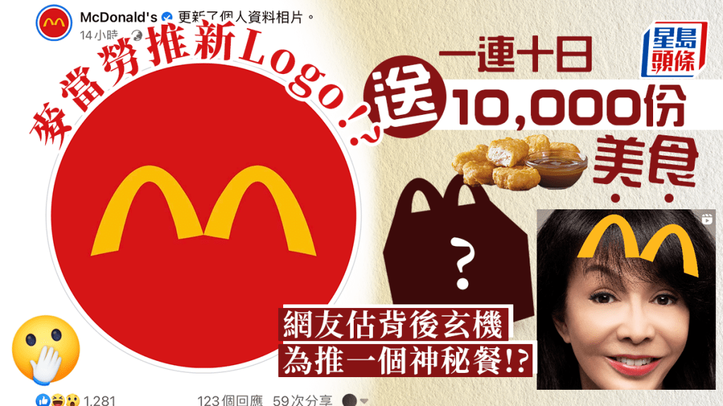 麥當勞推新Logo!?  一連十日送10,000份免費美食  網友估背後玄機為推一個神秘餐