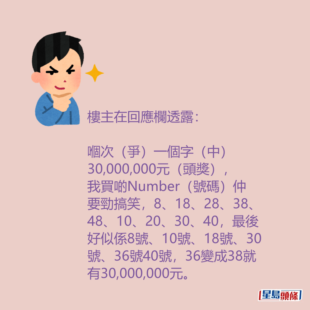 樓主：嗰次（爭）一個字（中）30,000,000元（頭獎），我買啲Number（號碼）仲要勁搞笑。