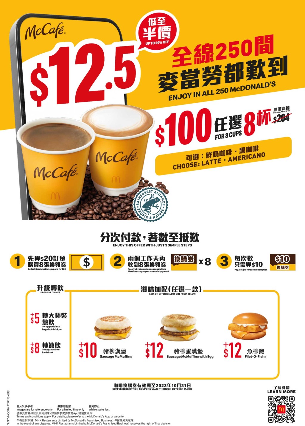 「McCafé咖啡套票优惠」，低至$12.5一杯即磨McCafé咖啡。