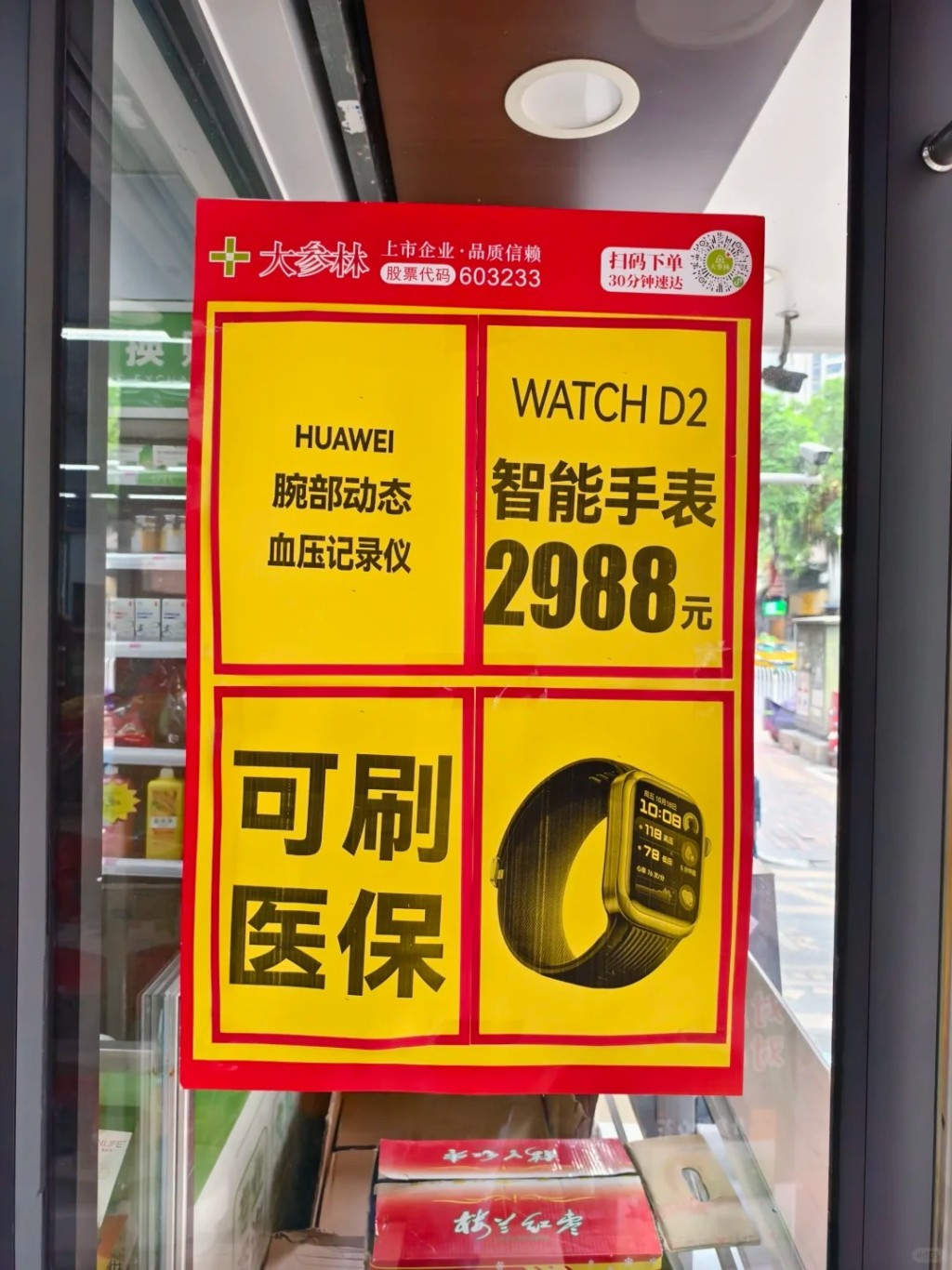 內地多地藥店的華為WATCH D2銷情火熱。