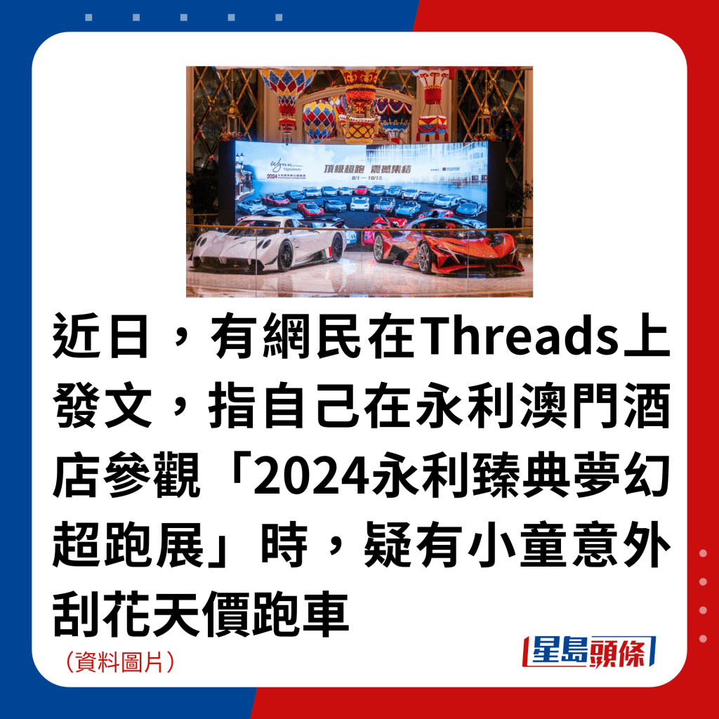 近日，有網民在Threads上發文，指自己在永利澳門酒店參觀「2024永利臻典夢幻超跑展」時，疑有小童意外刮花天價跑車