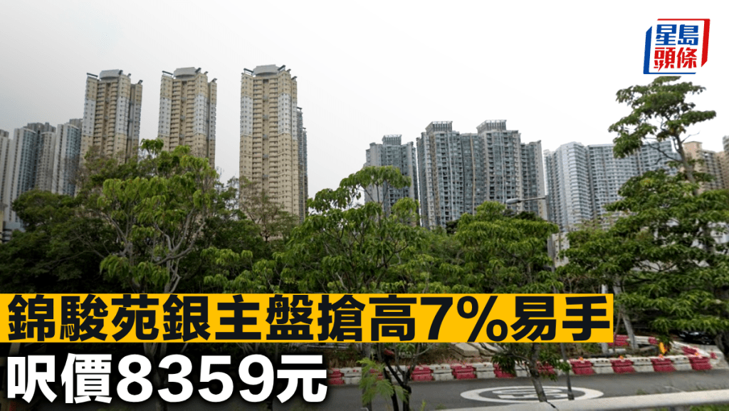錦駿苑銀主盤搶高7%易手 呎價8359元