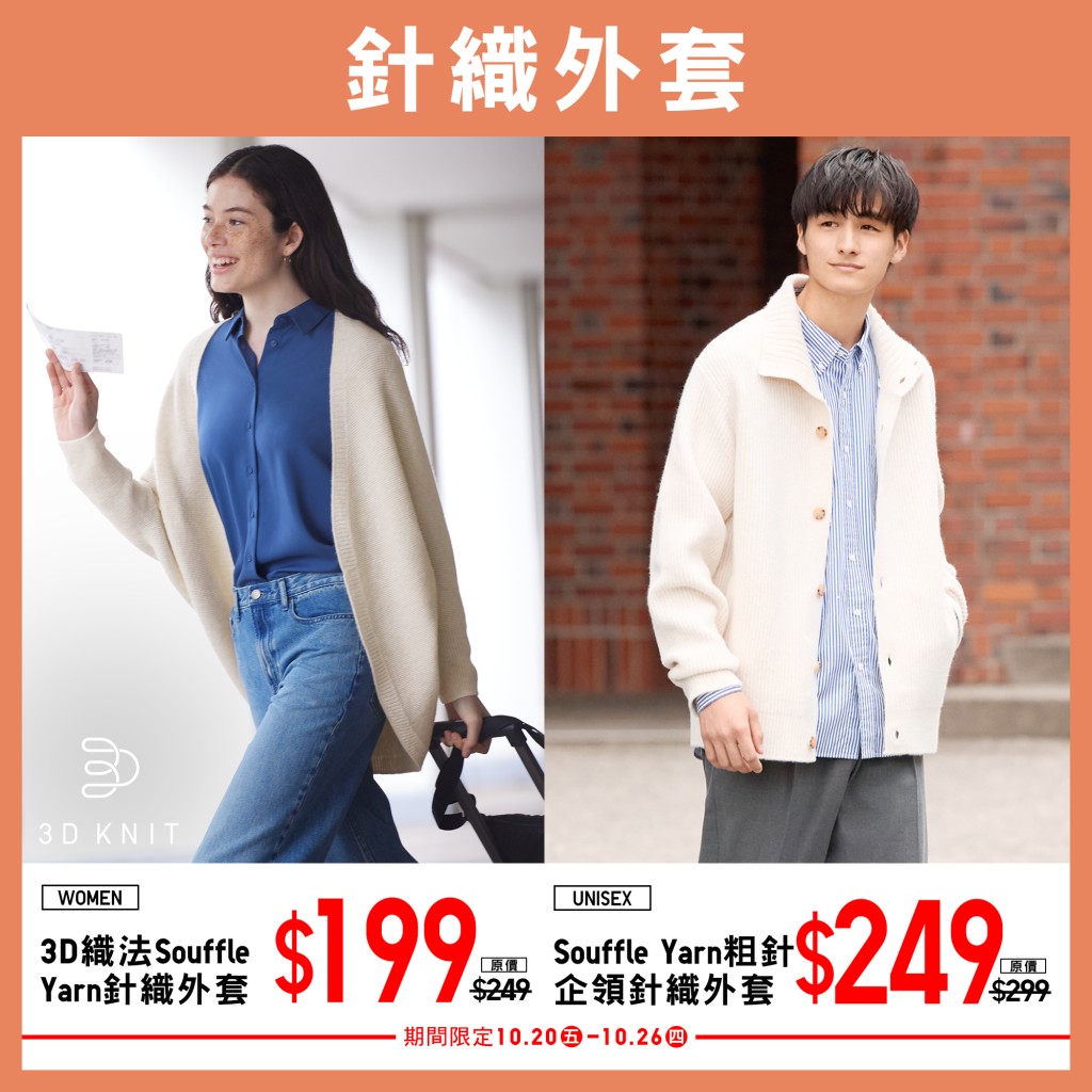 UNIQLO初秋限定优惠｜女装3D织法Souffle Yarn针织外套$199（原价$249）；男女通用Souffle Yarn粗针企领针织外套$249（原价$299）